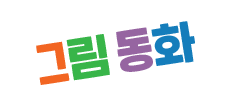 그림동화